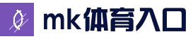 mk体育官方入口 - 赛事资讯