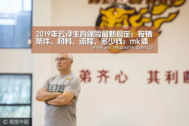 2019年云浮生育保险最新规定:报销条件、材料、流程、多少钱:mk体育入口(图2) mk体育在线