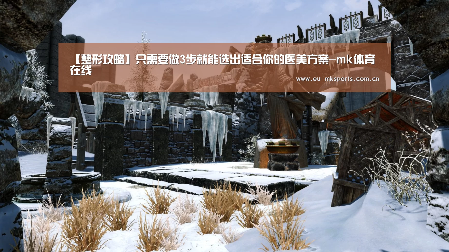 【整形攻略】只需要做3步就能选出适合你的医美方案-mk体育在