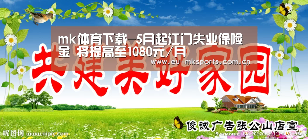mk体育下载-5月起江门失业保险金 将提高至1080元/月(图4) mk体育在线