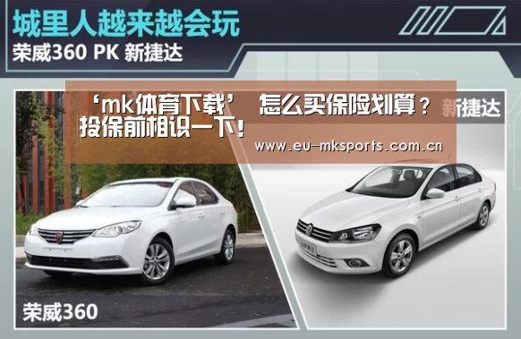 ‘mk体育下载’
怎么买保险划算？投保前相识一下！