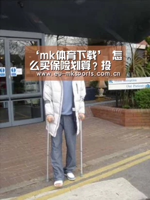 ‘mk体育下载’
怎么买保险划算?投保前相识一下!(图3) mk体育app下载入口