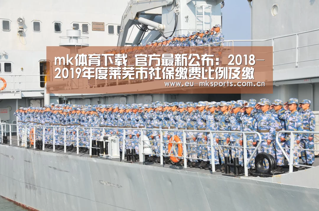 mk体育下载_官方最新公布:2018-2019年度莱芜市社保缴费比例及缴费基数(图3) mk体育app下载入口