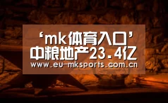 ‘mk体育入口’中粮地产23.4亿南京夺地