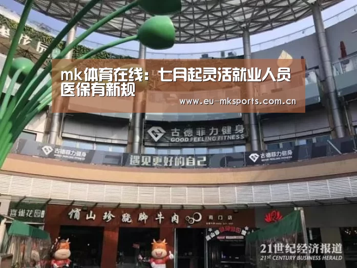 mk体育在线:七月起灵活就业人员医保有新规(图2) mk体育下载