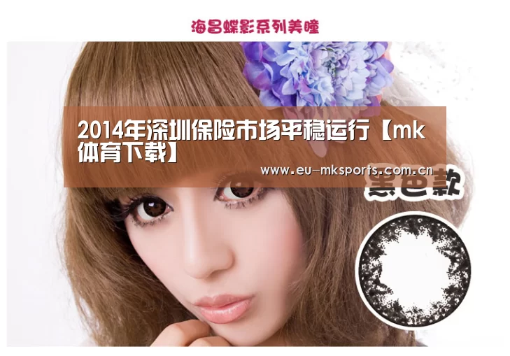 2014年深圳保险市场平稳运行【mk体育下载】