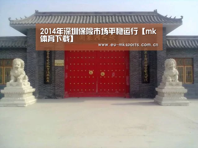 2014年深圳保险市场平稳运行【mk体育下载】(图3) mk体育下载