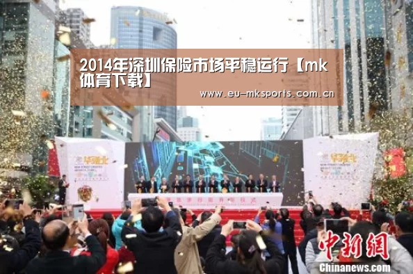 2014年深圳保险市场平稳运行【mk体育下载】(图2) mk体育入口
