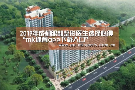 2019年成都眼部整形医生选择心得“mk体育app下载入口”