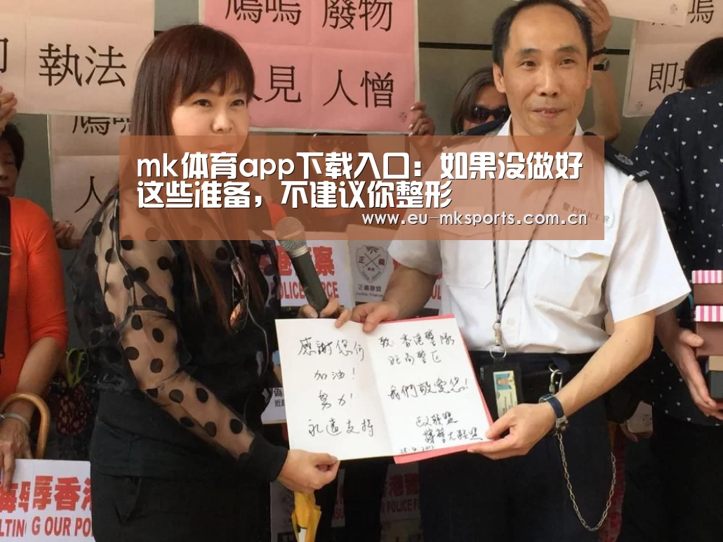 mk体育app下载入口：如果没做好这些准备，不建议你整形