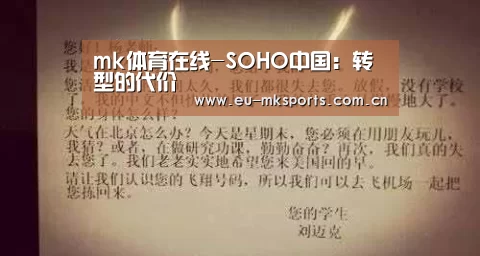 mk体育在线-SOHO中国：转型的代价