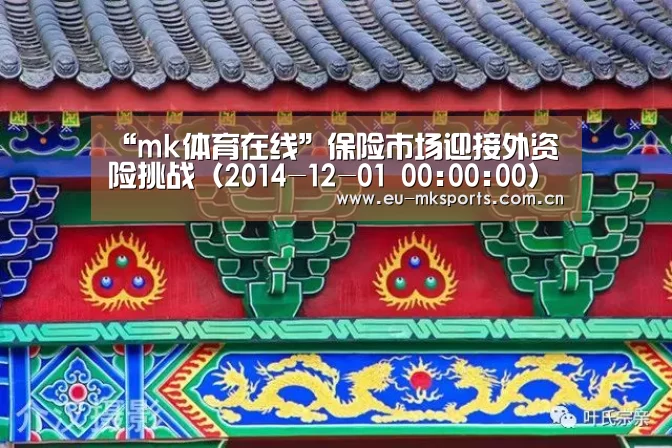 “mk体育在线”保险市场迎接外资险挑战（2014-12-01