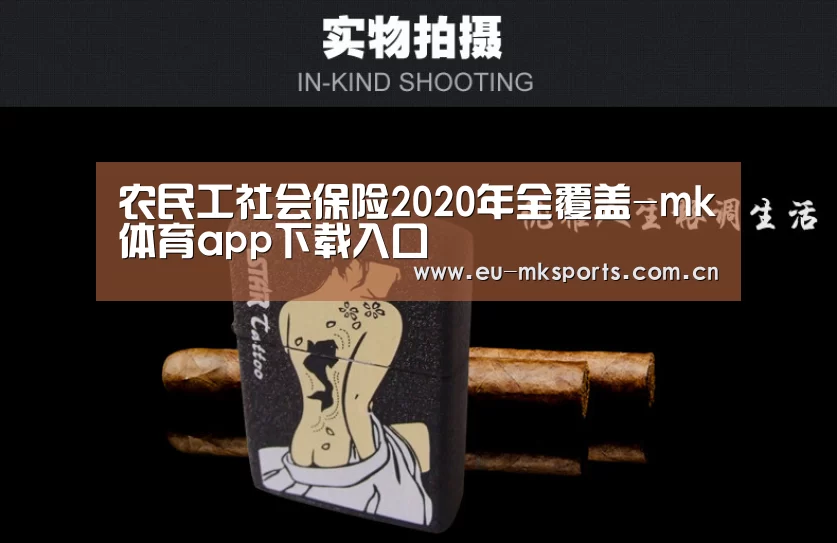 农民工社会保险2020年全覆盖-mk体育app下载入口