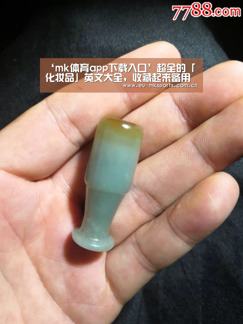 ‘mk体育app下载入口’超全的「化妆品」英文大全，收藏起来