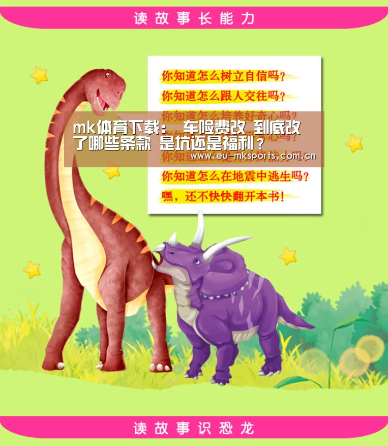 mk体育下载：
车险费改 到底改了哪些条款 是坑还是福利？
