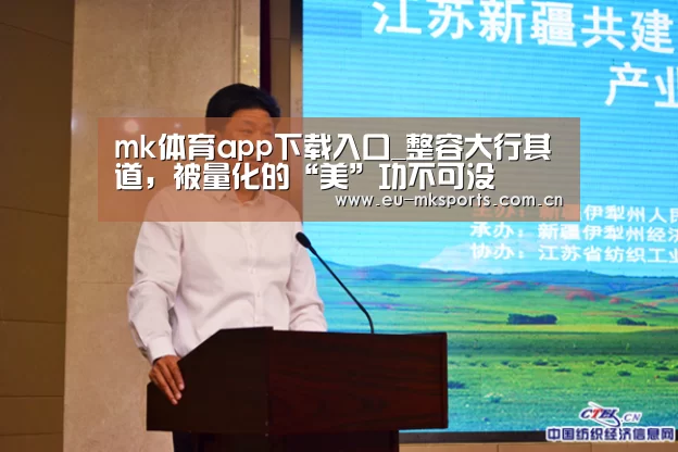 mk体育app下载入口_整容大行其道，被量化的“美”功不可没