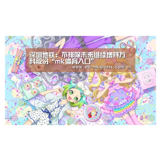 深圳地铁：不排除未来继续增持万科股份“mk体育入口”