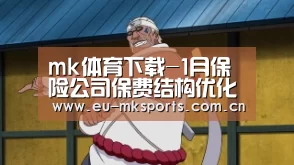 mk体育下载-1月保险公司保费结构优化真