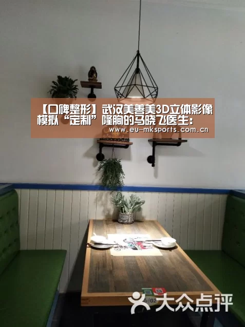 【口碑整形】武汉美善美3D立体影像模拟“